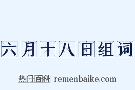 六月十八日组词是什么意思的图片